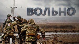 ВОЛЬНО