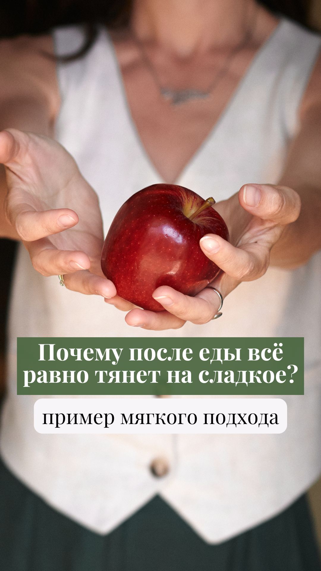 🍫 Почему после еды всё равно тянет на сладкое? Пример мягкого подхода #тягаксладкому #десерты