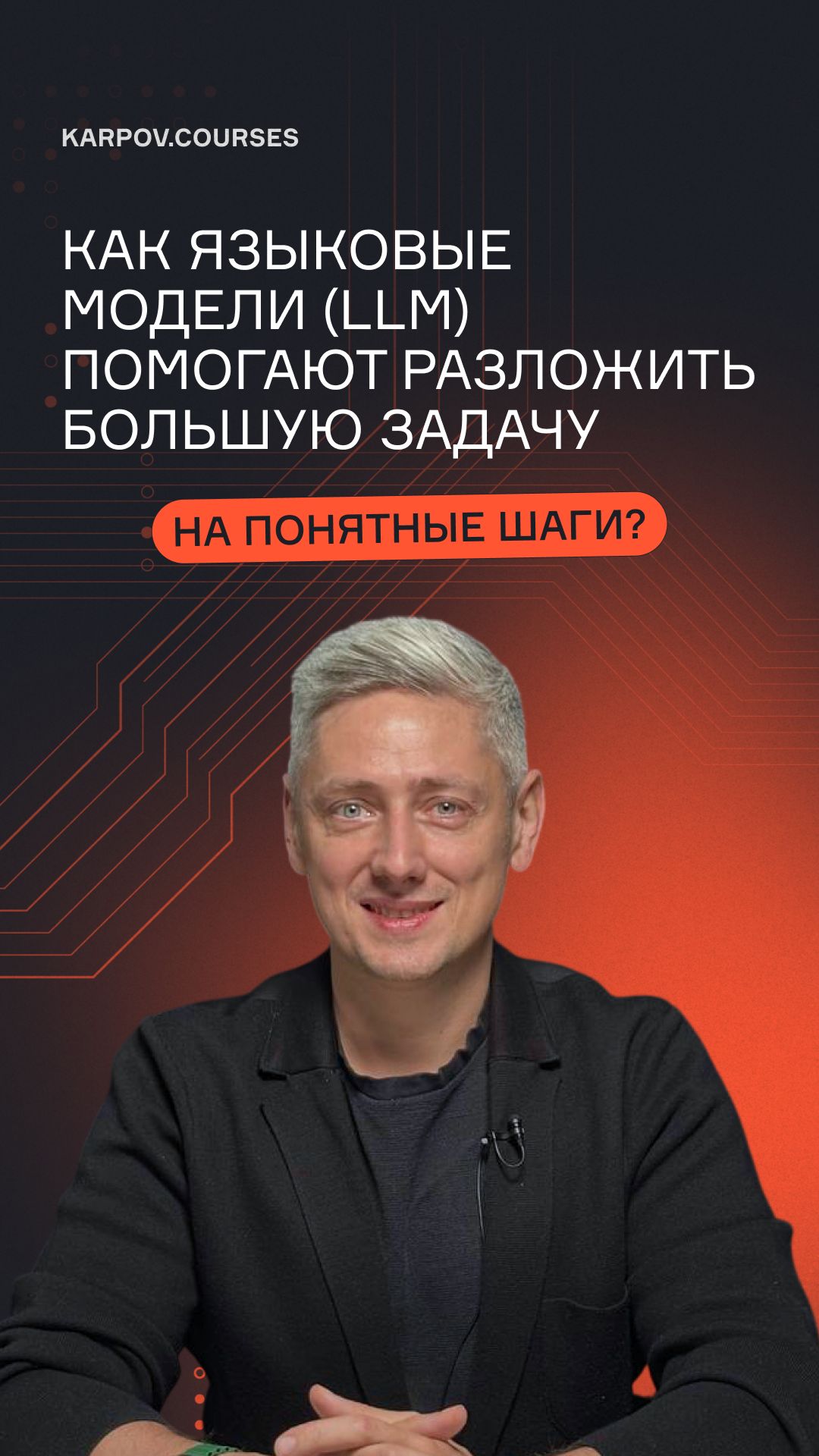 Как языковые модели (LLM) помогают разложить большую задачу на понятные шаги? смотреть онлайн