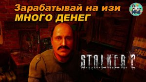 S.T.A.L.K.E.R. 2: Много денег на изи патч 1.9