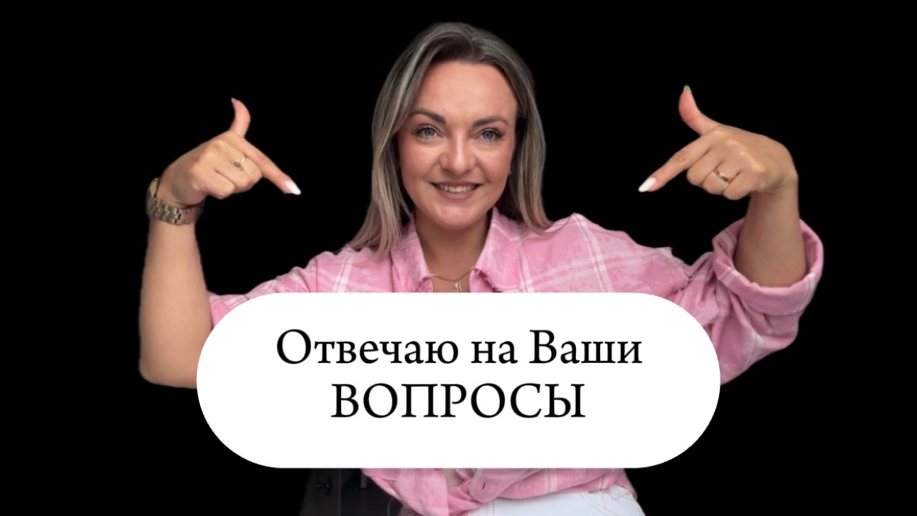 Отвечаю на Ваши вопросы о своей работе!