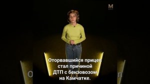ГЛАВНОЕ ЗА МИНУТУ | 15.06.26 #камчатка #новости