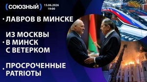 Лавров в Минске / Из Москвы в Минск с ветерком / Просроченные PATRIOTы