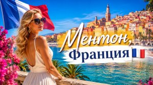Ментон, Франция 🇫🇷 4K-прогулка красочные улицы, прогулка по пляжу и атмосфера Французской Ривьеры