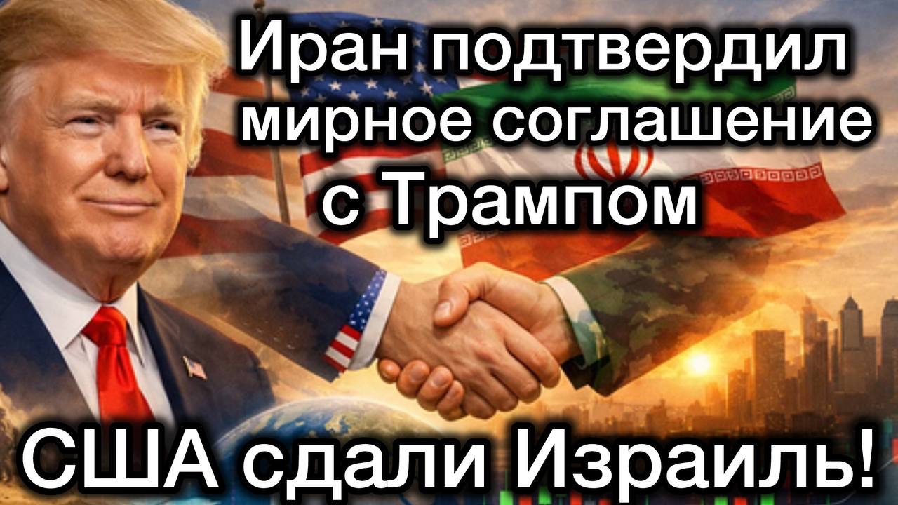 Иран поставил Трампа на колени. США сдали Израиль. Мирный договор. Нетаньяху сядет на пожизненное