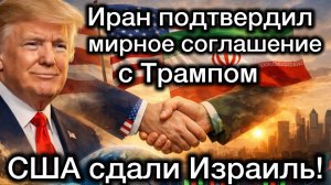 Иран поставил Трампа на колени. США сдали Израиль. Мирный договор. Нетаньяху сядет на пожизненное