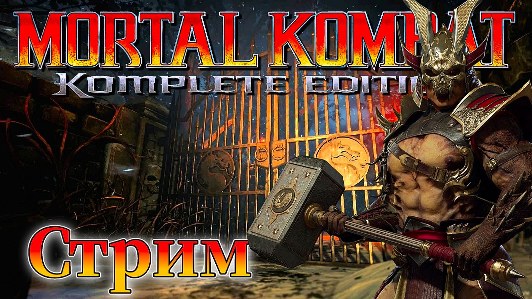 Mortal Kombat: Komplete Edition Стрим №7  ( Смертельная битва 2011 )