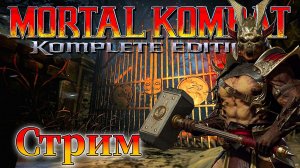 Mortal Kombat: Komplete Edition Стрим №7  ( Смертельная битва 2011 )