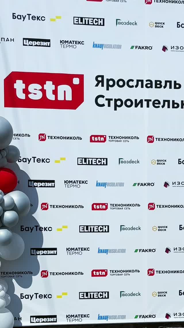 Строительный форум в Ярославле #форум #стройка #tstn #тстн