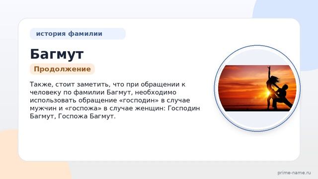 Фамилия Багмут: происхождение, значение и склонение