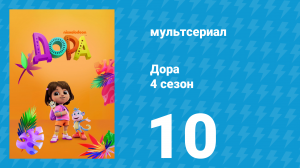 Дора 4 сезон 10 серия (мультсериал, 2024)