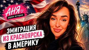Эмиграция из Красноярска в Америку. Жизнь эмигранта