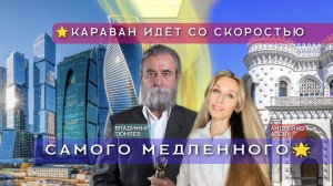 🌟КАРАВАН ИДЁТ СО СКОРОСТЬЮ САМОГО МЕДЛЕННОГО🌟