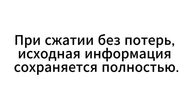 Видеофрагмент 1. Основы сжатия данных