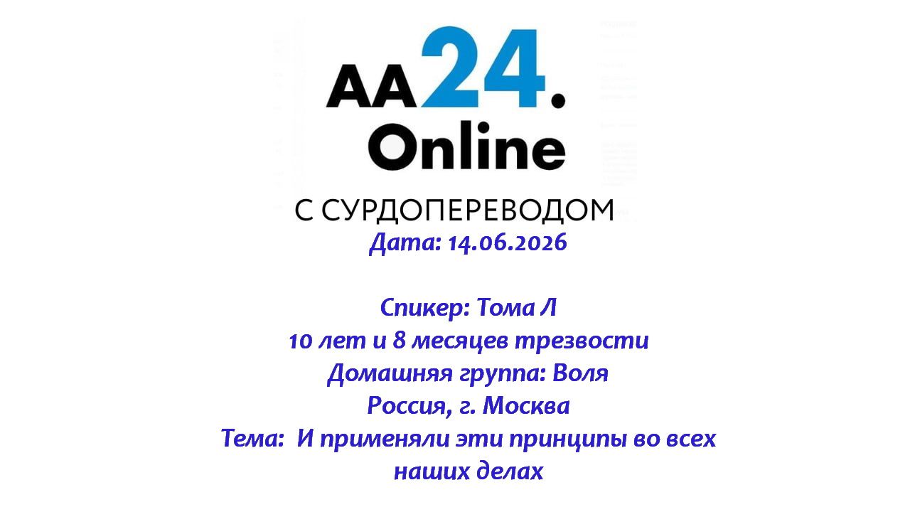 14.06.2026 Тома Л., трезвая 10 л 8 м Москва Тема: И применяли эти принципы во всех наших делах