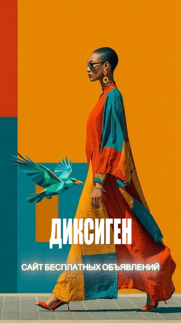 Сайт бесплатных объявлений Ростов, Краснодар, Астрахань. ДИКСИГЕН