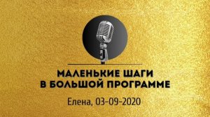 Спикерская золотого фонда АНЗ «Маленькие шаги в большой программе» Елена 03-09-2020