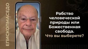 Рабство человеческой природы или Божественная свобода. Что вы выберете? - 16/06/2026