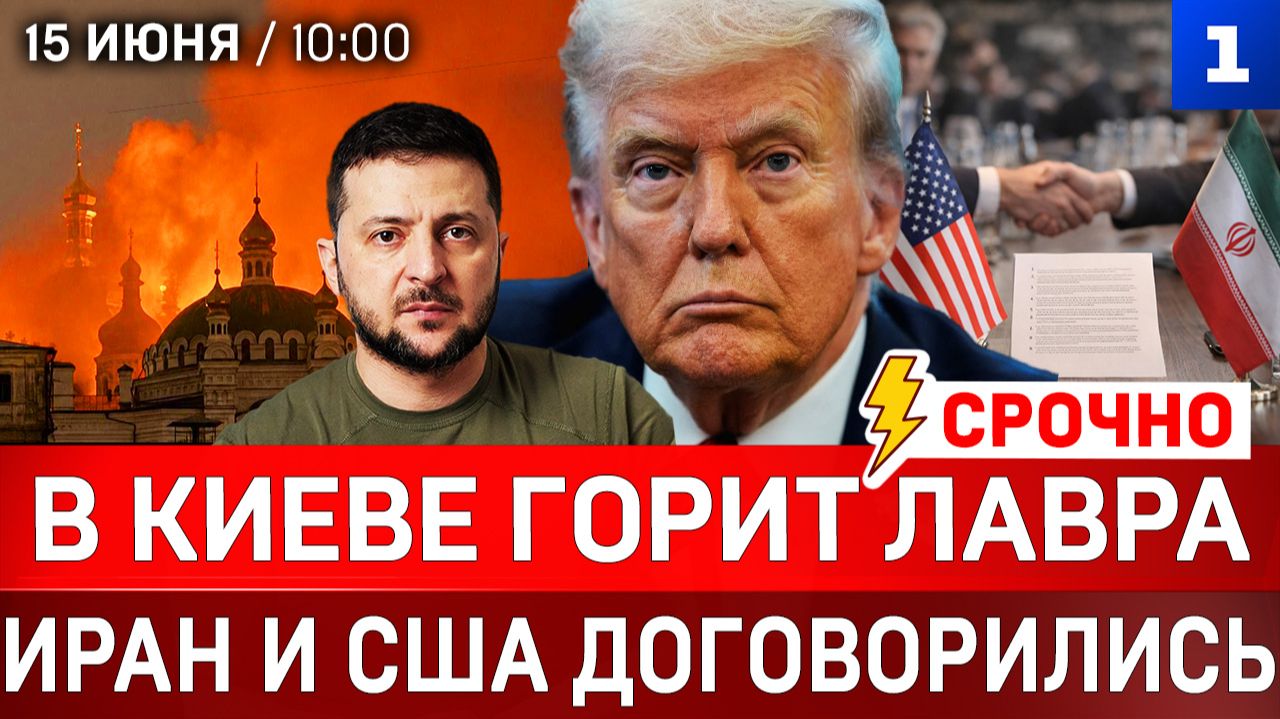 СЕГОДНЯ: В Киеве горит Лавра | Иран и США договорились | Израиль против мира