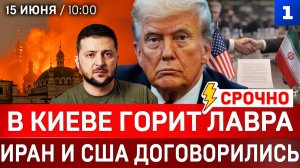 СЕГОДНЯ: В Киеве горит Лавра | Иран и США договорились | Израиль против мира