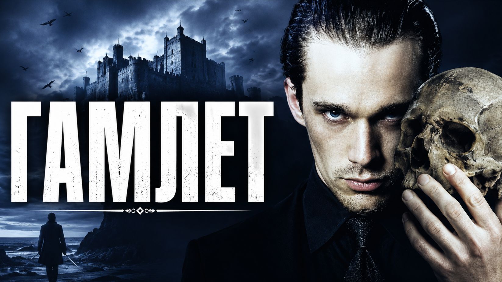 Гамлет | Hamlet (2000) смотреть онлайн