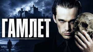 Гамлет | Hamlet (2000)