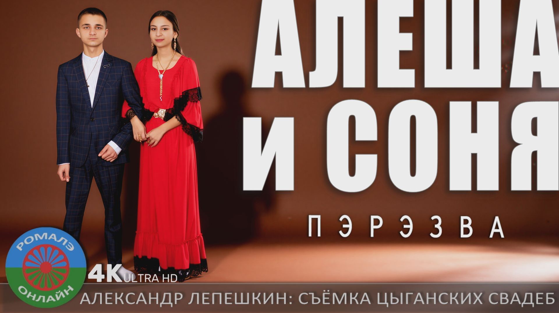 пэрэзва Алёша и София (Борисоглебск) 11 декабря 2025 смотреть онлайн