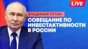 Путин проводит совещание по восстановлению инвестиционной активности