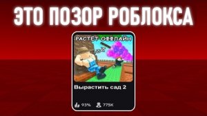 Вырасти Сад 2 - Новый Позор.. (Это Ужасно)