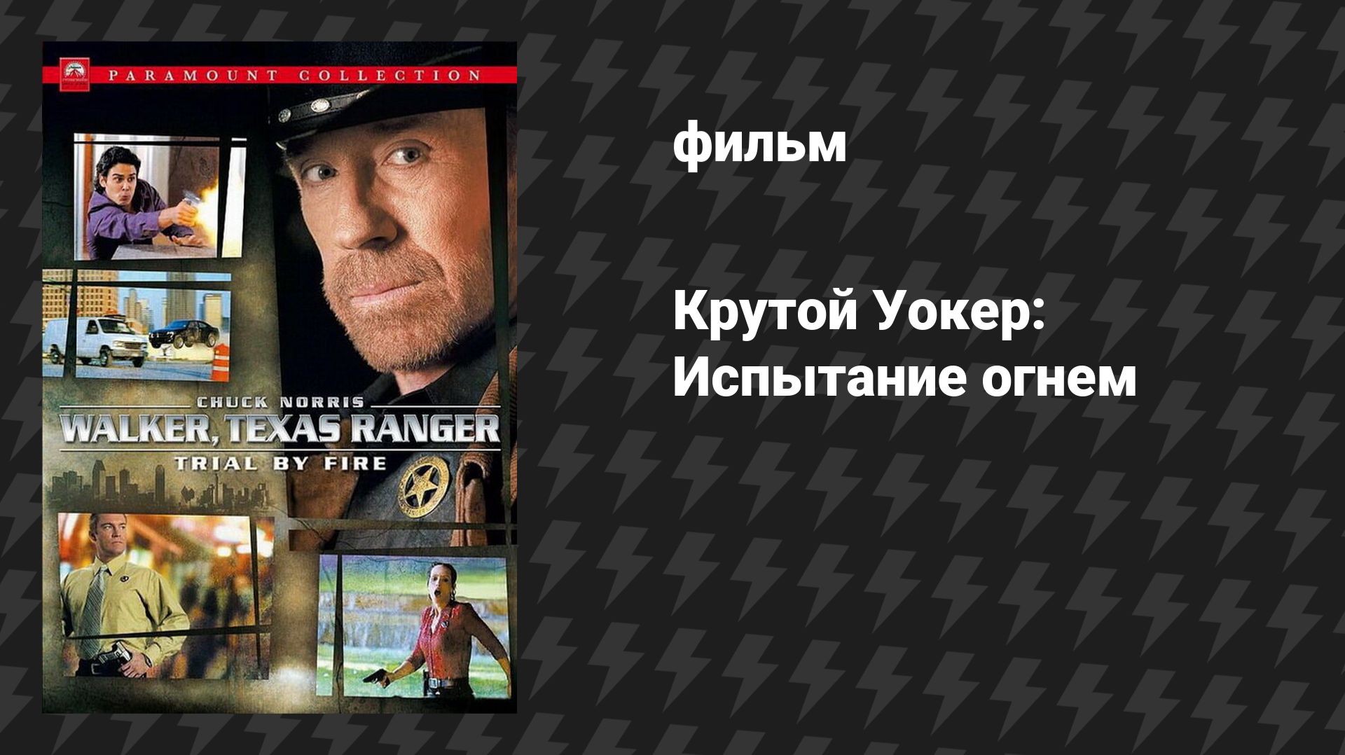 Уокер, Техасский рейнджер: Испытание огнём (фильм, 2005)