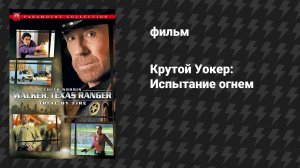 Уокер, Техасский рейнджер: Испытание огнём (фильм, 2005)