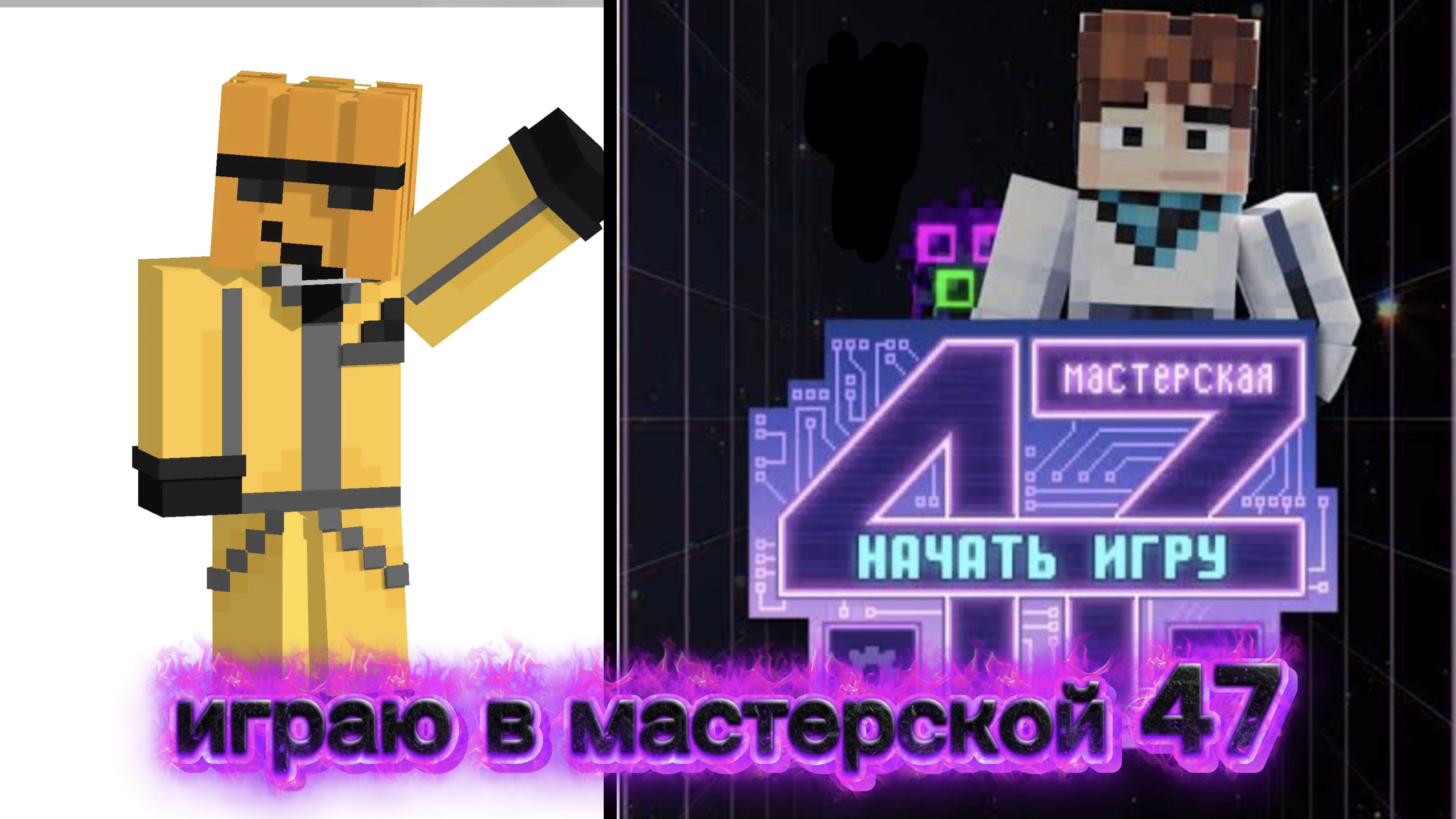 играю в мастерской 47 2 часть