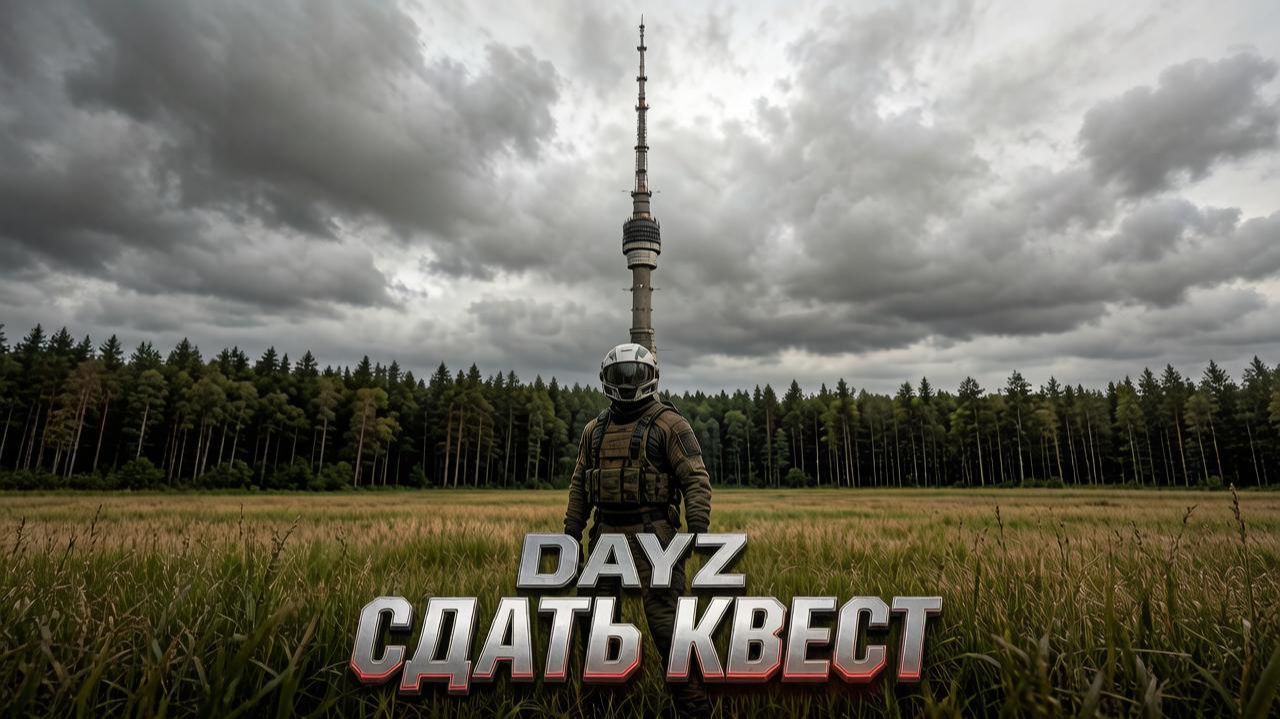 DESTROYED WORLD HARD ЧЕРНО | СДАТЬ КВЕСТЬ | DAYZ #8