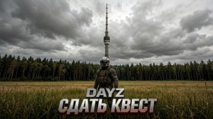 DESTROYED WORLD HARD ЧЕРНО | СДАТЬ КВЕСТЬ | DAYZ #8
