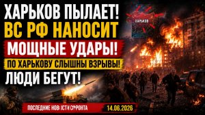 ХАРЬКОВ ПЫЛАЕТ! ВС РФ НАНОСИТ МОЩНЫЕ УДАРЫ ПО ХАРЬКОВУ СЛЫШНЫ ВЗРЫВЫ ЛЮДИ БЕГУТ