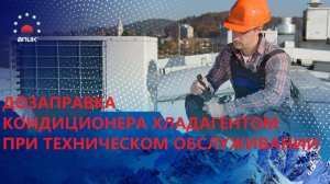 Дозаправка кондиционера хладагентом при техническом обслуживании