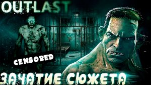 Outlast - полное прохождение. Разбираемся в том, а способна ли эта игра дать прикурить в 2026 #1