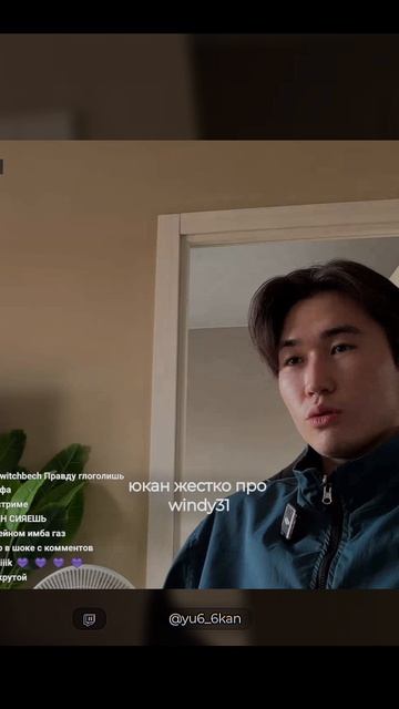 юкан жестко про Windy31 🫯 #юкан