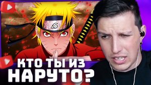 МАЗЕЛЛОВ ПРОХОДИТ ТЕСТ: КТО ТЫ ИЗ НАРУТО?