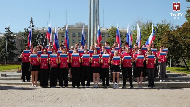 Студенты ТулГУ исполнили Государственный гимн Российской Федерации
