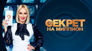Секрет на миллион. 14.06.2026. Обзор