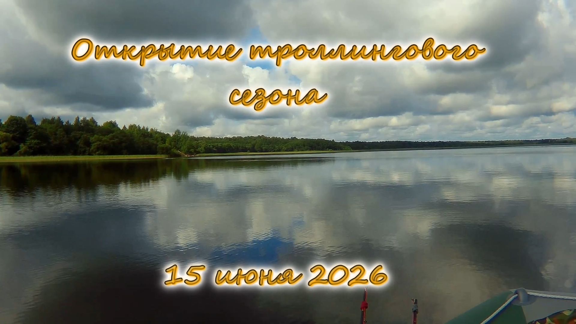 Открытие троллингового сезона 15 июня 2026