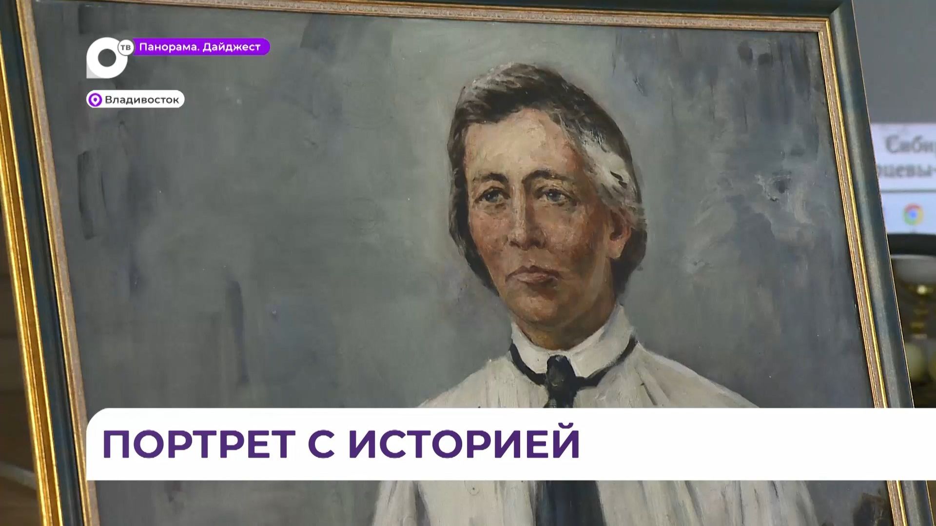Во Владивостоке собрались, чтобы вспомнить о судьбе и наследии Марии Сибирцевой