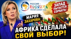 «Не могут простить СССР»: Захарова объяснила, почему Запад пытается сорвать саммит Россия–Африка