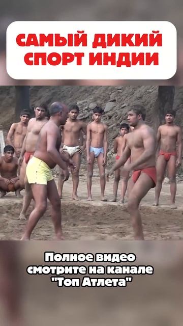 Индийская борьба Кушти #shorts #wrestling #борьба #борцы #спорт смотреть онлайн