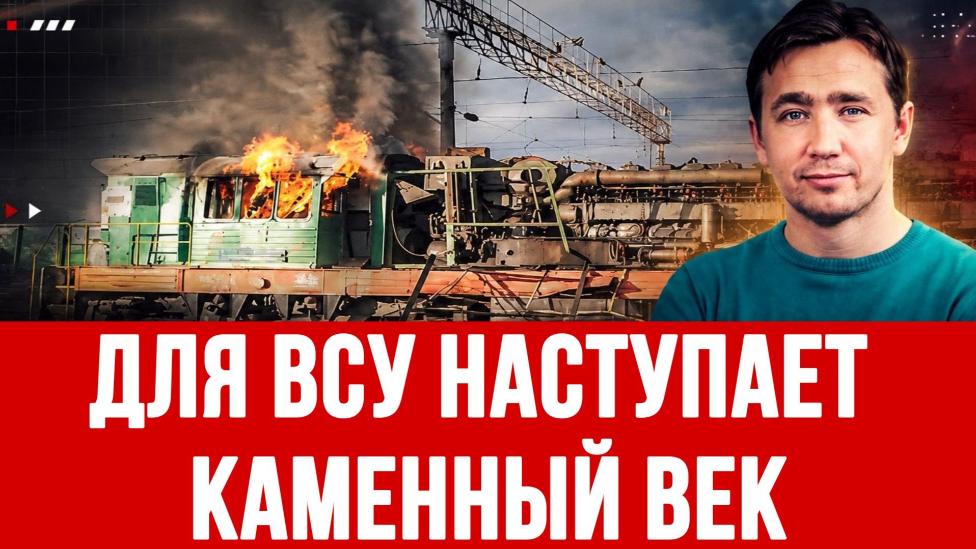 СВОДКИ ДМИТРИЙ ВАСИЛЕЦ / ИЗ ПОЛЯКОВ И ПРИБАЛТОВ ДЕЛАЮТ ОТВАЖНЫХ КАБАНОВ новости