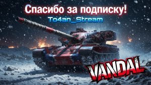 To4an Мир Танков\WOT Vandal Наша Награда за НАТИСК!