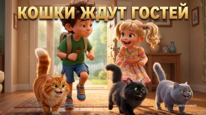 Сериал про кошечку Бусю: 39 серия. Кошки ждут гостей