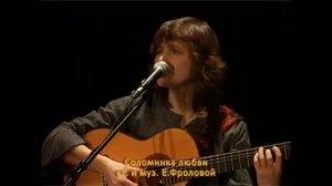 СОЛОМИНКА ЛЮБВИ. ЕЛЕНА  ФРОЛОВА