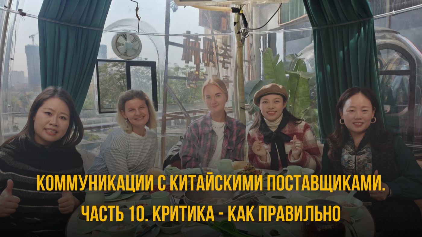 Коммуникации с китайскими поставщиками. Часть 10. Критика - как правильно.